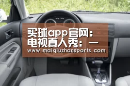 买球app官网:电视真人秀:一场残忍的白日梦(图1) 买球app官网app