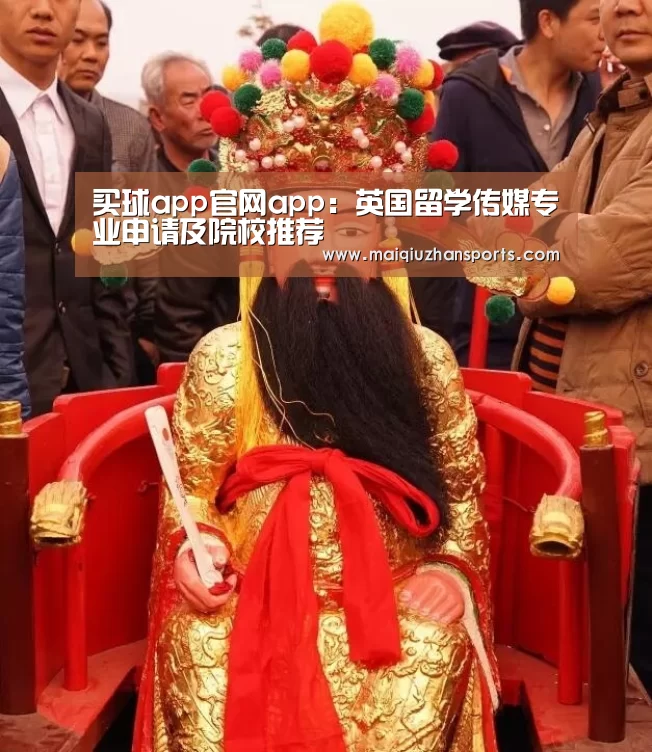 买球app官网app:英国留学传媒专业申请及院校推荐(图2) 买球app官网