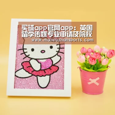 买球app官网app:英国留学传媒专业申请及院校推荐(图3) 买球app