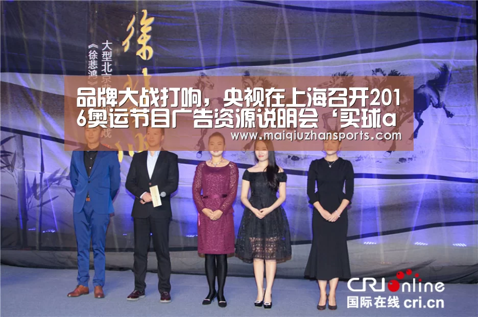 品牌大战打响,央视在上海召开2016奥运节目广告资源说明会‘买球app官网’(图2) 买球app